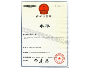 术平商标注册证
